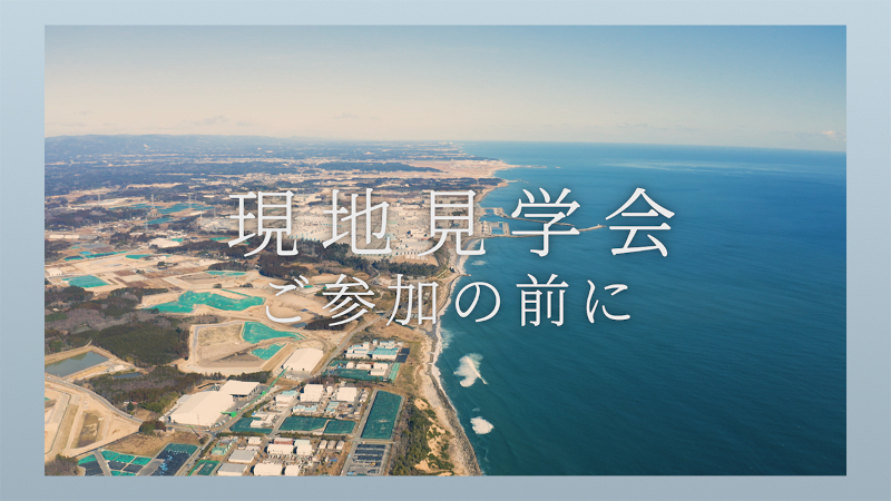 環境再生事業の現場がもっとわかる!現地見学会 事前ムービー