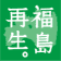 福島再生。