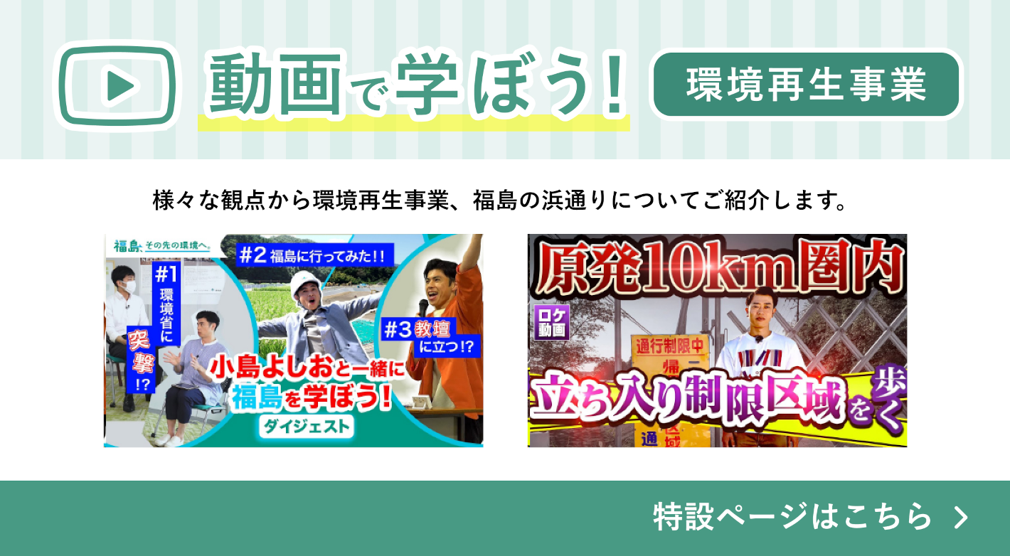 動画で学ぼう！環境再生事業