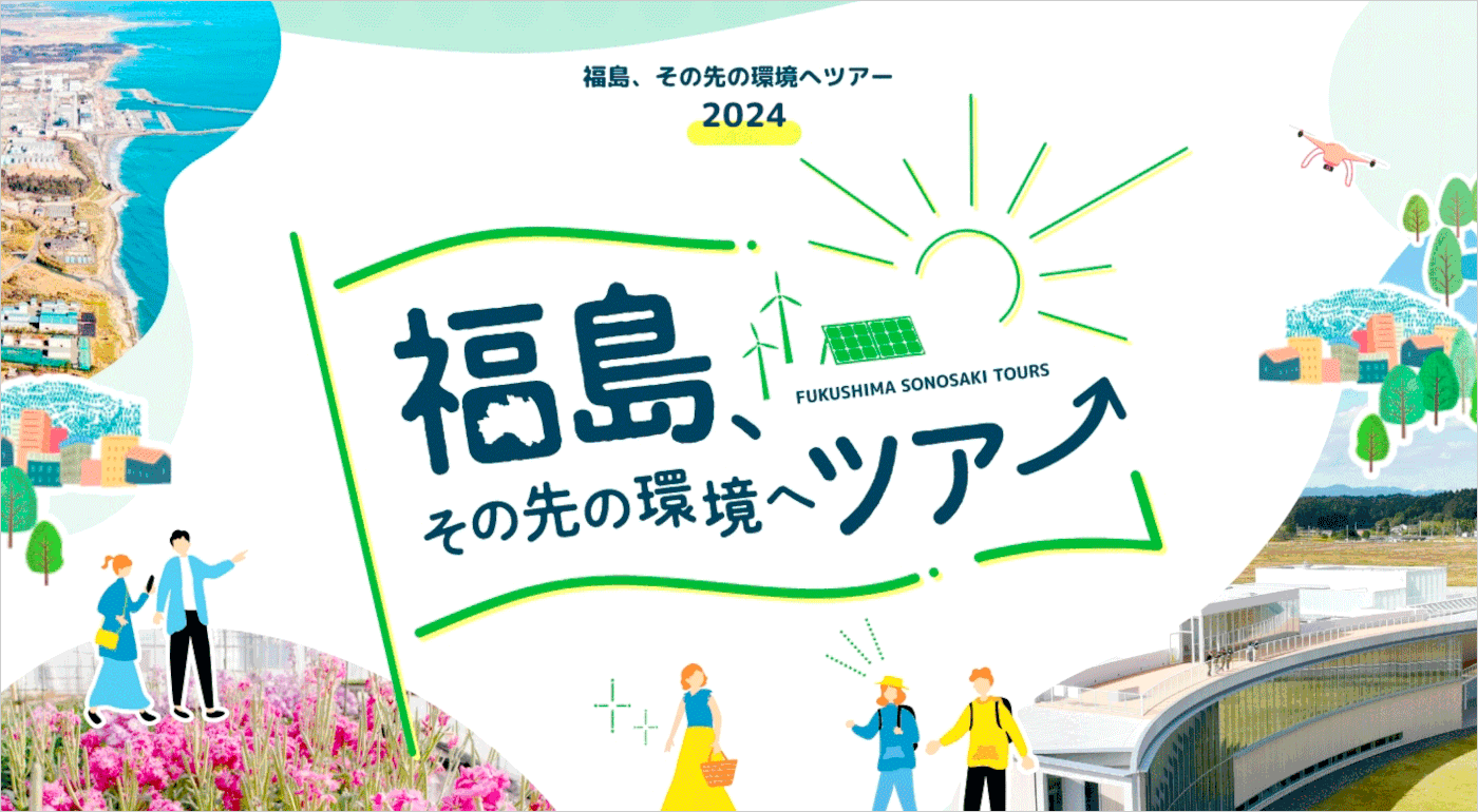 福島、その先の環境へ。ツアー2024